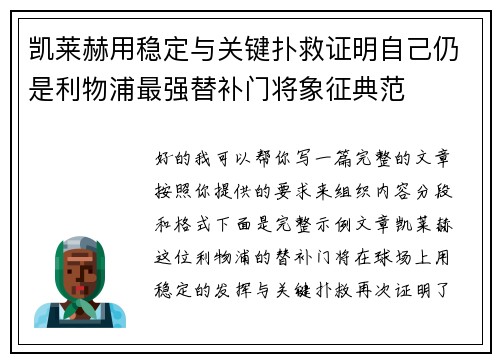 凯莱赫用稳定与关键扑救证明自己仍是利物浦最强替补门将象征典范 凯莱赫用稳定与关键扑救证明自己仍是利物浦最强替补门将象征典范