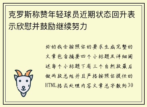 克罗斯称赞年轻球员近期状态回升表示欣慰并鼓励继续努力 克罗斯称赞年轻球员近期状态回升表示欣慰并鼓励继续努力