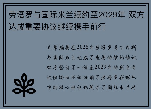 劳塔罗与国际米兰续约至2029年 双方达成重要协议继续携手前行 劳塔罗与国际米兰续约至2029年 双方达成重要协议继续携手前行
