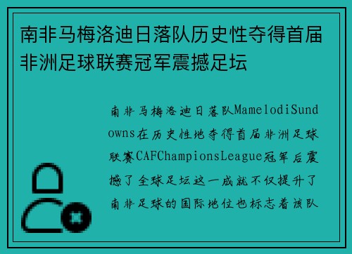 南非马梅洛迪日落队历史性夺得首届非洲足球联赛冠军震撼足坛 南非马梅洛迪日落队历史性夺得首届非洲足球联赛冠军震撼足坛