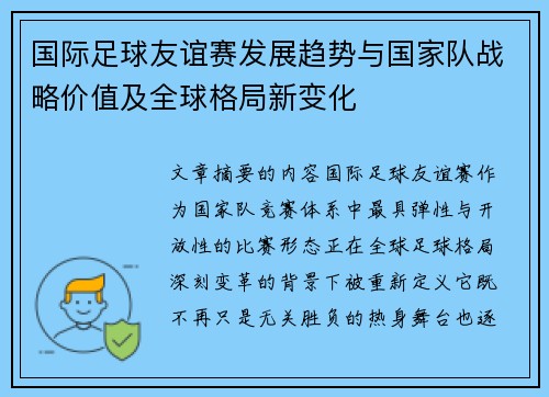 国际足球友谊赛发展趋势与国家队战略价值及全球格局新变化 国际足球友谊赛发展趋势与国家队战略价值及全球格局新变化
