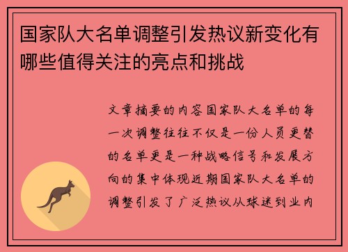 国家队大名单调整引发热议新变化有哪些值得关注的亮点和挑战