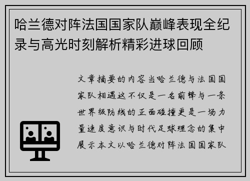 哈兰德对阵法国国家队巅峰表现全纪录与高光时刻解析精彩进球回顾 哈兰德对阵法国国家队巅峰表现全纪录与高光时刻解析精彩进球回顾