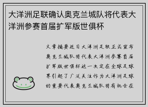 大洋洲足联确认奥克兰城队将代表大洋洲参赛首届扩军版世俱杯 大洋洲足联确认奥克兰城队将代表大洋洲参赛首届扩军版世俱杯