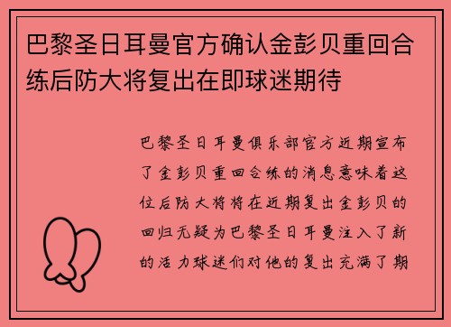 巴黎圣日耳曼官方确认金彭贝重回合练后防大将复出在即球迷期待 巴黎圣日耳曼官方确认金彭贝重回合练后防大将复出在即球迷期待
