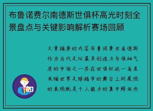 布鲁诺费尔南德斯世俱杯高光时刻全景盘点与关键影响解析赛场回顾 布鲁诺费尔南德斯世俱杯高光时刻全景盘点与关键影响解析赛场回顾