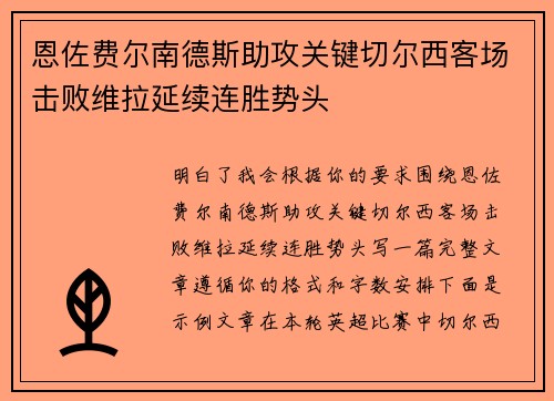 恩佐费尔南德斯助攻关键切尔西客场击败维拉延续连胜势头 恩佐费尔南德斯助攻关键切尔西客场击败维拉延续连胜势头