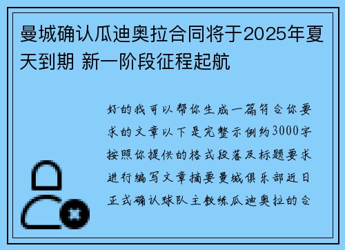 曼城确认瓜迪奥拉合同将于2025年夏天到期 新一阶段征程起航 曼城确认瓜迪奥拉合同将于2025年夏天到期 新一阶段征程起航