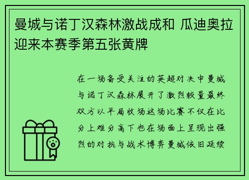 曼城与诺丁汉森林激战成和 瓜迪奥拉迎来本赛季第五张黄牌 曼城与诺丁汉森林激战成和 瓜迪奥拉迎来本赛季第五张黄牌