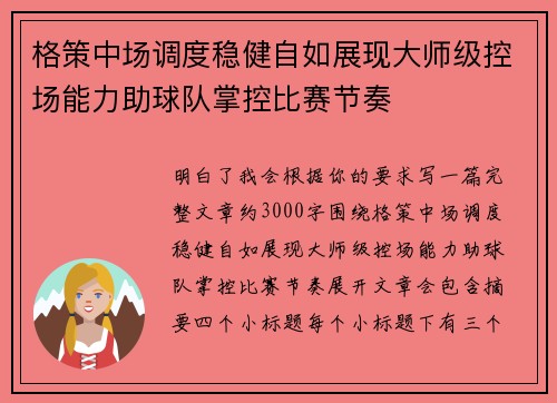 格策中场调度稳健自如展现大师级控场能力助球队掌控比赛节奏 格策中场调度稳健自如展现大师级控场能力助球队掌控比赛节奏