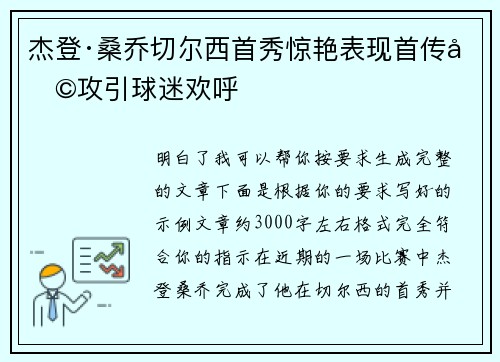 杰登·桑乔切尔西首秀惊艳表现首传助攻引球迷欢呼