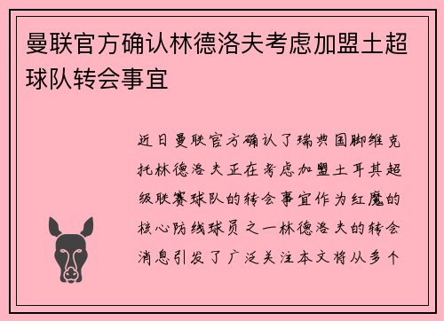 曼联官方确认林德洛夫考虑加盟土超球队转会事宜 曼联官方确认林德洛夫考虑加盟土超球队转会事宜