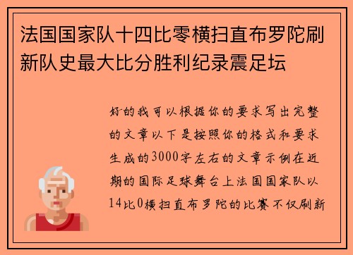 法国国家队十四比零横扫直布罗陀刷新队史最大比分胜利纪录震足坛 法国国家队十四比零横扫直布罗陀刷新队史最大比分胜利纪录震足坛