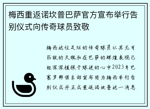 梅西重返诺坎普巴萨官方宣布举行告别仪式向传奇球员致敬 梅西重返诺坎普巴萨官方宣布举行告别仪式向传奇球员致敬