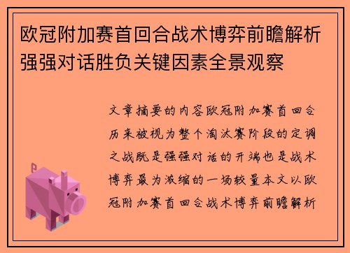 欧冠附加赛首回合战术博弈前瞻解析强强对话胜负关键因素全景观察 欧冠附加赛首回合战术博弈前瞻解析强强对话胜负关键因素全景观察