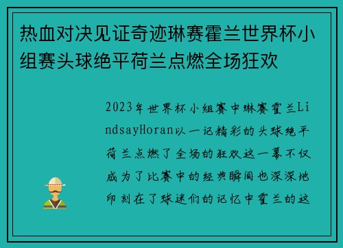 热血对决见证奇迹琳赛霍兰世界杯小组赛头球绝平荷兰点燃全场狂欢 热血对决见证奇迹琳赛霍兰世界杯小组赛头球绝平荷兰点燃全场狂欢
