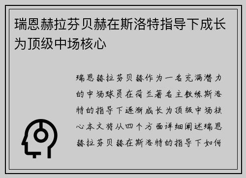 瑞恩赫拉芬贝赫在斯洛特指导下成长为顶级中场核心 瑞恩赫拉芬贝赫在斯洛特指导下成长为顶级中场核心