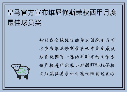 皇马官方宣布维尼修斯荣获西甲月度最佳球员奖 皇马官方宣布维尼修斯荣获西甲月度最佳球员奖