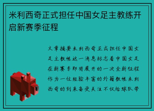 米利西奇正式担任中国女足主教练开启新赛季征程 米利西奇正式担任中国女足主教练开启新赛季征程