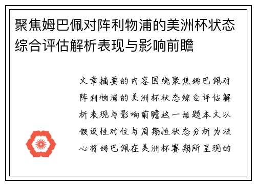 聚焦姆巴佩对阵利物浦的美洲杯状态综合评估解析表现与影响前瞻 聚焦姆巴佩对阵利物浦的美洲杯状态综合评估解析表现与影响前瞻