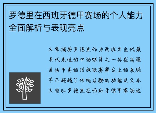 罗德里在西班牙德甲赛场的个人能力全面解析与表现亮点 罗德里在西班牙德甲赛场的个人能力全面解析与表现亮点