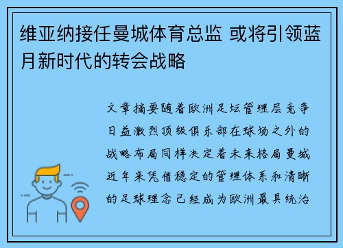 维亚纳接任曼城体育总监 或将引领蓝月新时代的转会战略 维亚纳接任曼城体育总监 或将引领蓝月新时代的转会战略
