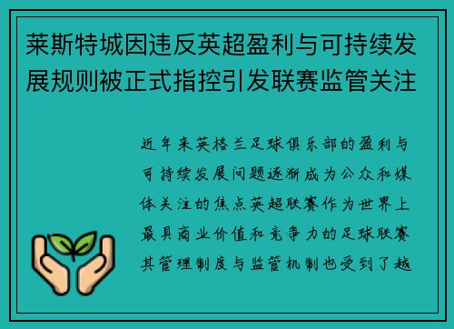 莱斯特城因违反英超盈利与可持续发展规则被正式指控引发联赛监管关注