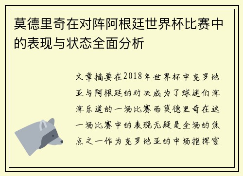 莫德里奇在对阵阿根廷世界杯比赛中的表现与状态全面分析 莫德里奇在对阵阿根廷世界杯比赛中的表现与状态全面分析