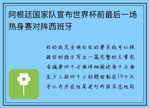 阿根廷国家队宣布世界杯前最后一场热身赛对阵西班牙