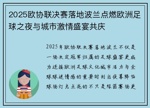 2025欧协联决赛落地波兰点燃欧洲足球之夜与城市激情盛宴共庆 2025欧协联决赛落地波兰点燃欧洲足球之夜与城市激情盛宴共庆