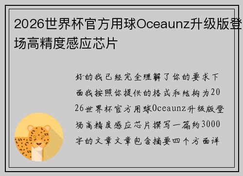 2026世界杯官方用球Oceaunz升级版登场高精度感应芯片 2026世界杯官方用球Oceaunz升级版登场高精度感应芯片