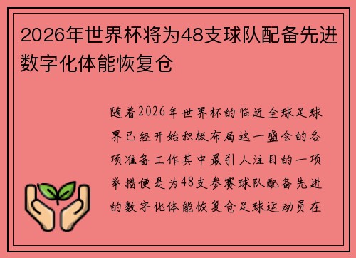2026年世界杯将为48支球队配备先进数字化体能恢复仓 2026年世界杯将为48支球队配备先进数字化体能恢复仓