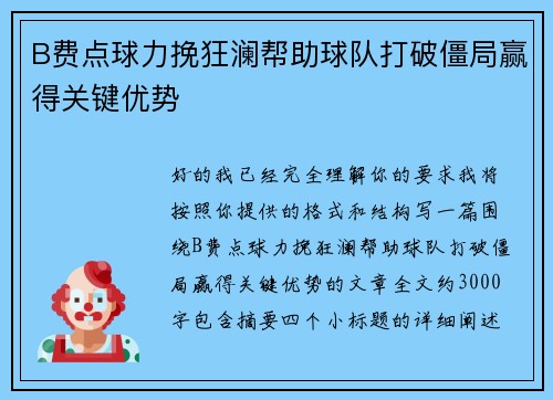 B费点球力挽狂澜帮助球队打破僵局赢得关键优势 B费点球力挽狂澜帮助球队打破僵局赢得关键优势
