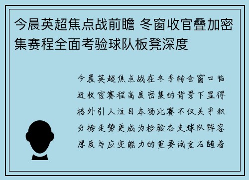 今晨英超焦点战前瞻 冬窗收官叠加密集赛程全面考验球队板凳深度 今晨英超焦点战前瞻 冬窗收官叠加密集赛程全面考验球队板凳深度
