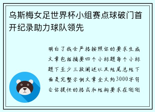 乌斯梅女足世界杯小组赛点球破门首开纪录助力球队领先 乌斯梅女足世界杯小组赛点球破门首开纪录助力球队领先