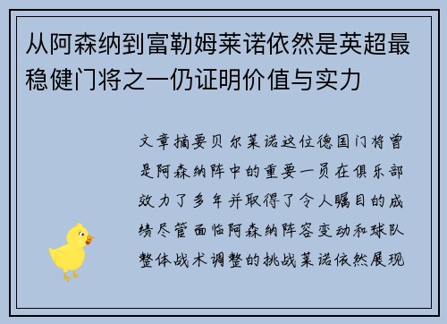 从阿森纳到富勒姆莱诺依然是英超最稳健门将之一仍证明价值与实力