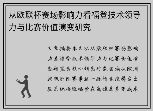 从欧联杯赛场影响力看福登技术领导力与比赛价值演变研究 从欧联杯赛场影响力看福登技术领导力与比赛价值演变研究