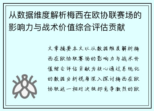 从数据维度解析梅西在欧协联赛场的影响力与战术价值综合评估贡献