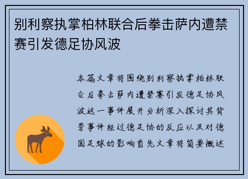 别利察执掌柏林联合后拳击萨内遭禁赛引发德足协风波 别利察执掌柏林联合后拳击萨内遭禁赛引发德足协风波
