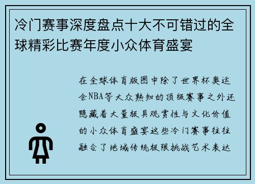 冷门赛事深度盘点十大不可错过的全球精彩比赛年度小众体育盛宴 冷门赛事深度盘点十大不可错过的全球精彩比赛年度小众体育盛宴