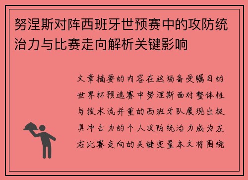 努涅斯对阵西班牙世预赛中的攻防统治力与比赛走向解析关键影响 努涅斯对阵西班牙世预赛中的攻防统治力与比赛走向解析关键影响