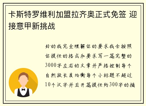 卡斯特罗维利加盟拉齐奥正式免签 迎接意甲新挑战 卡斯特罗维利加盟拉齐奥正式免签 迎接意甲新挑战