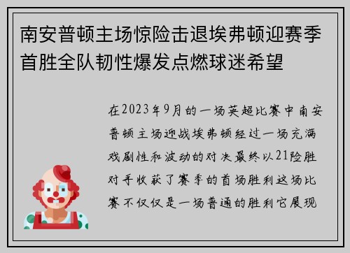 南安普顿主场惊险击退埃弗顿迎赛季首胜全队韧性爆发点燃球迷希望 南安普顿主场惊险击退埃弗顿迎赛季首胜全队韧性爆发点燃球迷希望