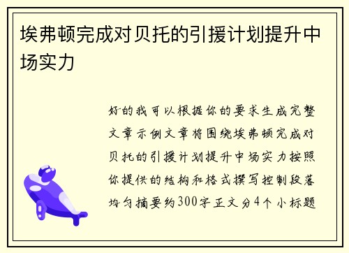 埃弗顿完成对贝托的引援计划提升中场实力 埃弗顿完成对贝托的引援计划提升中场实力