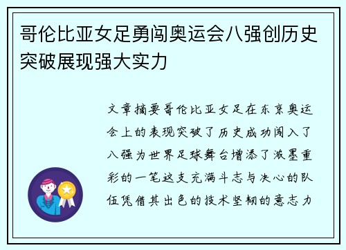 哥伦比亚女足勇闯奥运会八强创历史突破展现强大实力 哥伦比亚女足勇闯奥运会八强创历史突破展现强大实力