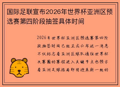 国际足联宣布2026年世界杯亚洲区预选赛第四阶段抽签具体时间 国际足联宣布2026年世界杯亚洲区预选赛第四阶段抽签具体时间