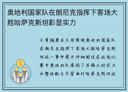 奥地利国家队在朗尼克指挥下客场大胜哈萨克斯坦彰显实力 奥地利国家队在朗尼克指挥下客场大胜哈萨克斯坦彰显实力