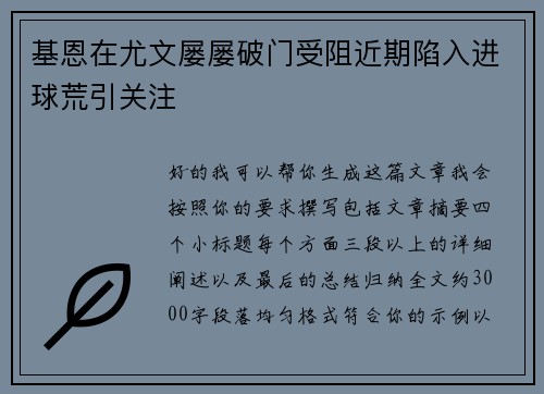 基恩在尤文屡屡破门受阻近期陷入进球荒引关注 基恩在尤文屡屡破门受阻近期陷入进球荒引关注