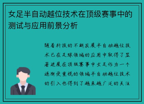女足半自动越位技术在顶级赛事中的测试与应用前景分析 女足半自动越位技术在顶级赛事中的测试与应用前景分析
