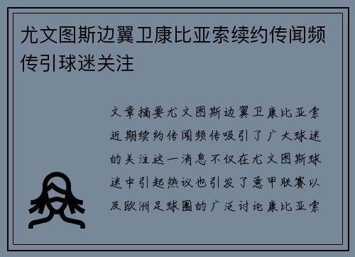 尤文图斯边翼卫康比亚索续约传闻频传引球迷关注